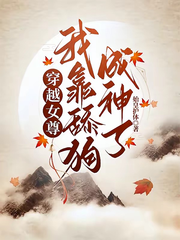 女尊：扮演恋爱脑，成为万男迷封面