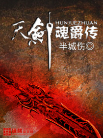 天剑魂爵传封面