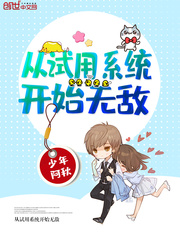 从试用系统开始无敌封面