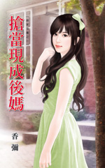 抢当现成后妈封面