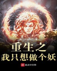 重生之我只想做个妖封面