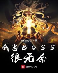 我当BOSS很无奈封面