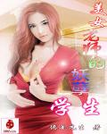 美女老师的妖孽学生封面