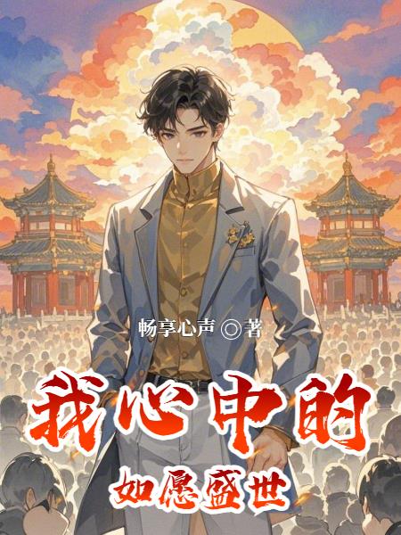 我心中的如愿盛世封面
