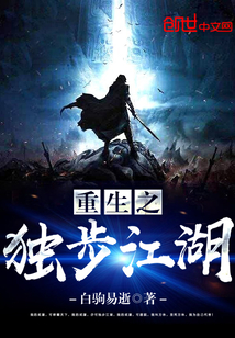 重生之独步江湖封面