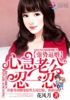 强势逼婚:心急老公,忍一忍封面