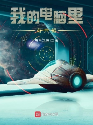 我的电脑里有个神级文明封面