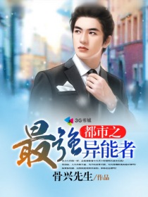 都市之最强异能者封面