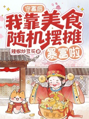 守寡后，我靠美食随机摆摊暴富啦封面