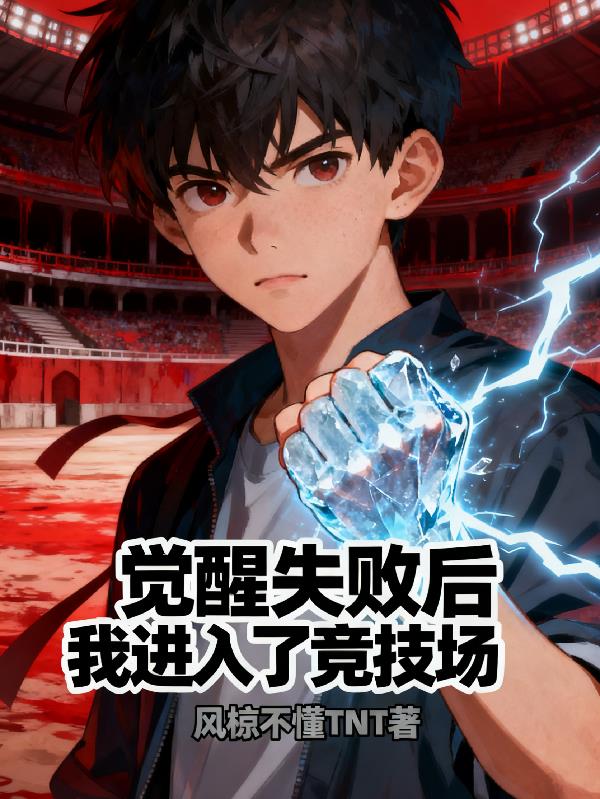 觉醒失败后我进入了竞技场封面