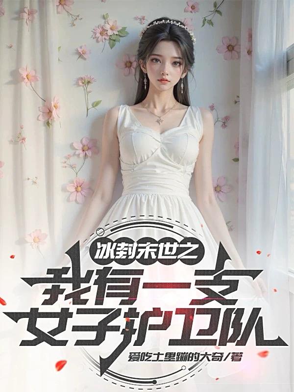 冰封末世之我有一支女子护卫队封面