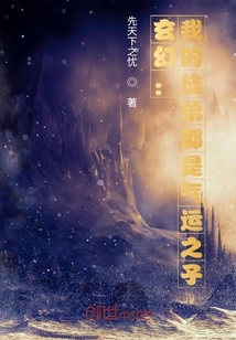 玄幻：我的徒弟都是气运之子封面