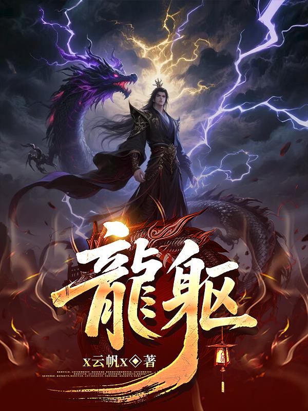 龙躯封面