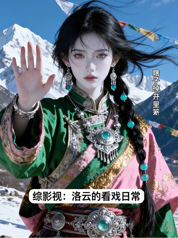 快穿：时空旅行者的悠闲生活封面