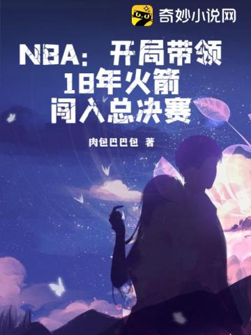 NBA：开局带领18年火箭闯入总决赛封面