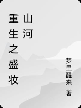 重生之盛妆山河封面