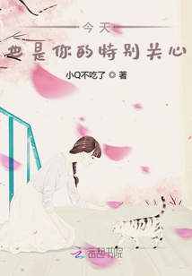 今天也是你的特别关心封面