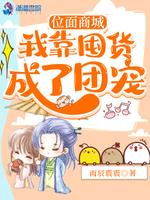 我靠位面商城在古代成首富封面