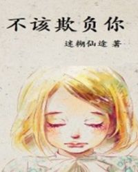 不该欺负你封面