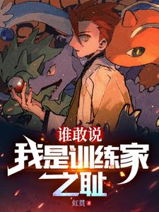 精灵：开局捡漏玉虫石板封面