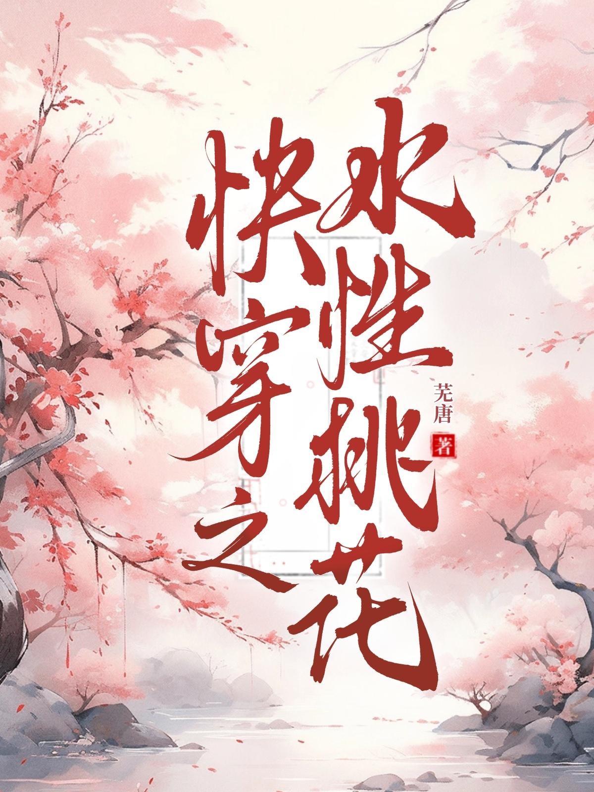 快穿之水性桃花封面