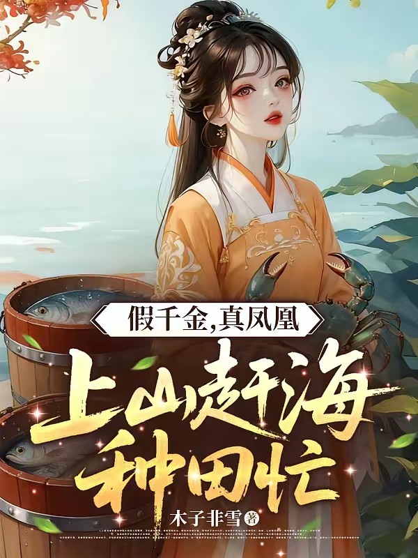 上山赶海种田忙,农家长姐当自强封面