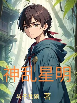 神乱星明封面