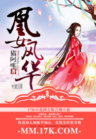 凰女风华封面