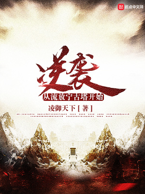 逆袭:从流放宁古塔开始封面