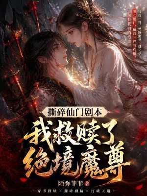 撕碎仙门剧本，我救赎了绝境魔尊封面