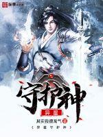 异星守护神封面