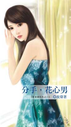 分手,花心男封面