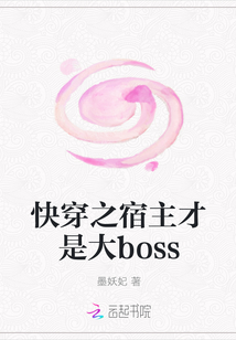 快穿之宿主才是大boss封面