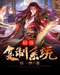 最强复制系统封面