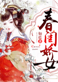 春闺娇女封面