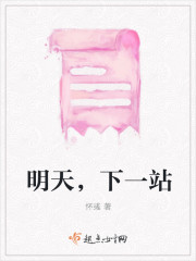 明天，下一站封面