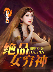 绝品女穷神封面