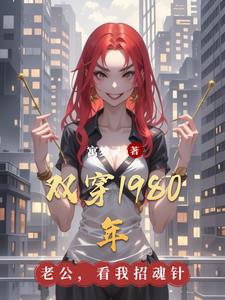 双穿1980年封面