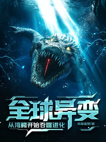 全球异变：从湾鳄开始吞噬进化！封面
