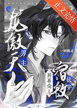 龙傲天男主别再爱上宿敌了[快穿]封面