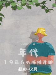 年代：1986从练摊开始封面