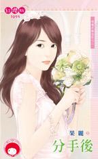 分手后封面