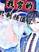 我穷的只剩颜值了封面