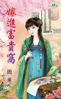 嫁进富贵窝封面