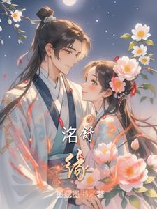 洺舒缘封面