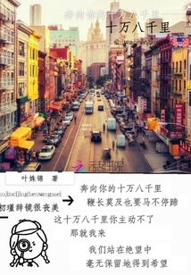 奔向你的十万八千里封面