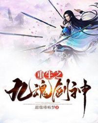 重生之九魂剑神封面