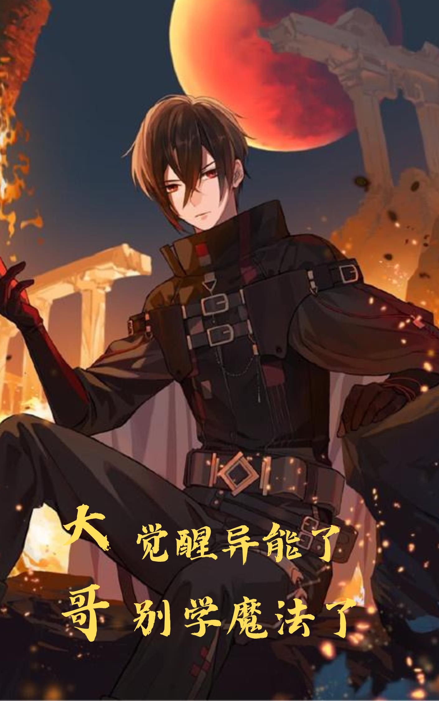 大哥，觉醒异能了，别学魔法了封面