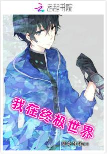 我在终极世界封面