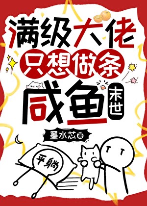满级大佬只想做条咸鱼[末世]封面